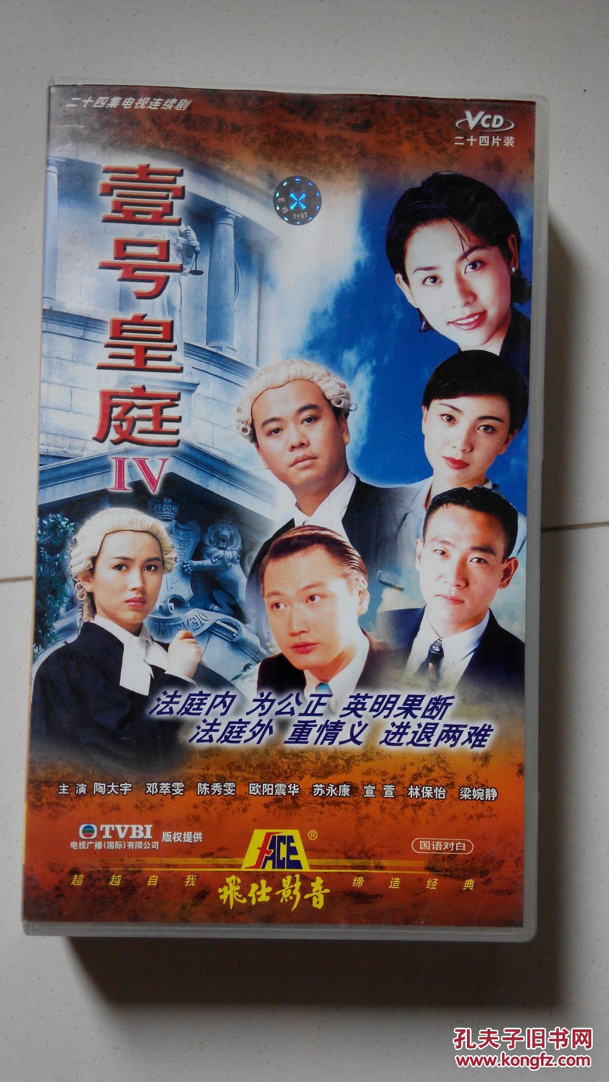 tvb 香港经典剧集 原装 收藏级 《壹号皇庭1-4》vcd碟片 共70片
