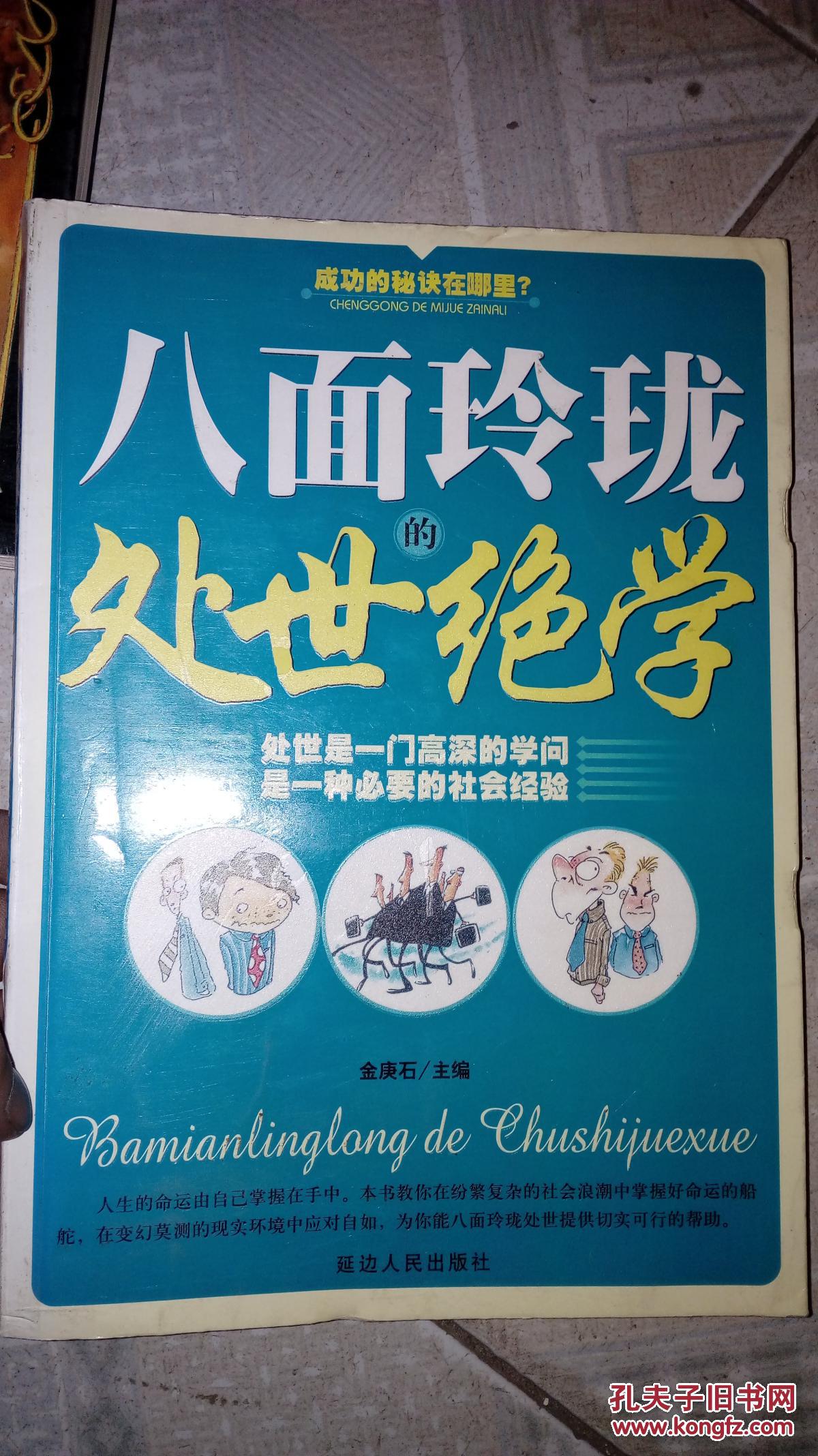 八面玲珑的处世绝学