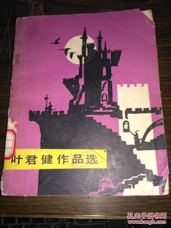 叶君健作品选_购买叶君健作品选相关商品_孔夫子旧书网