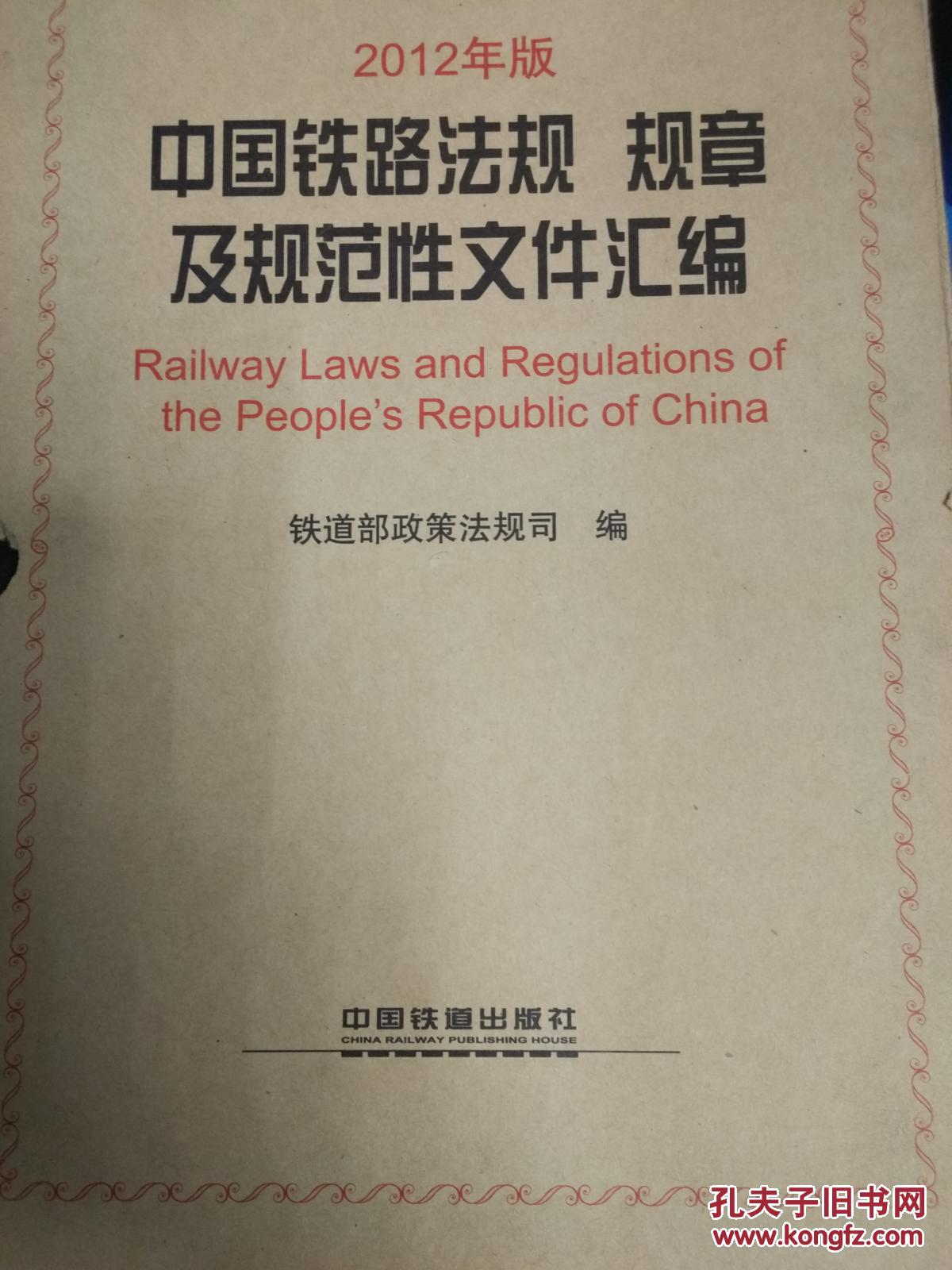 中国铁路法规规章及规范性文件汇编2012年版