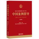 正版图书 中国案例指导（总第3辑）9787511889447