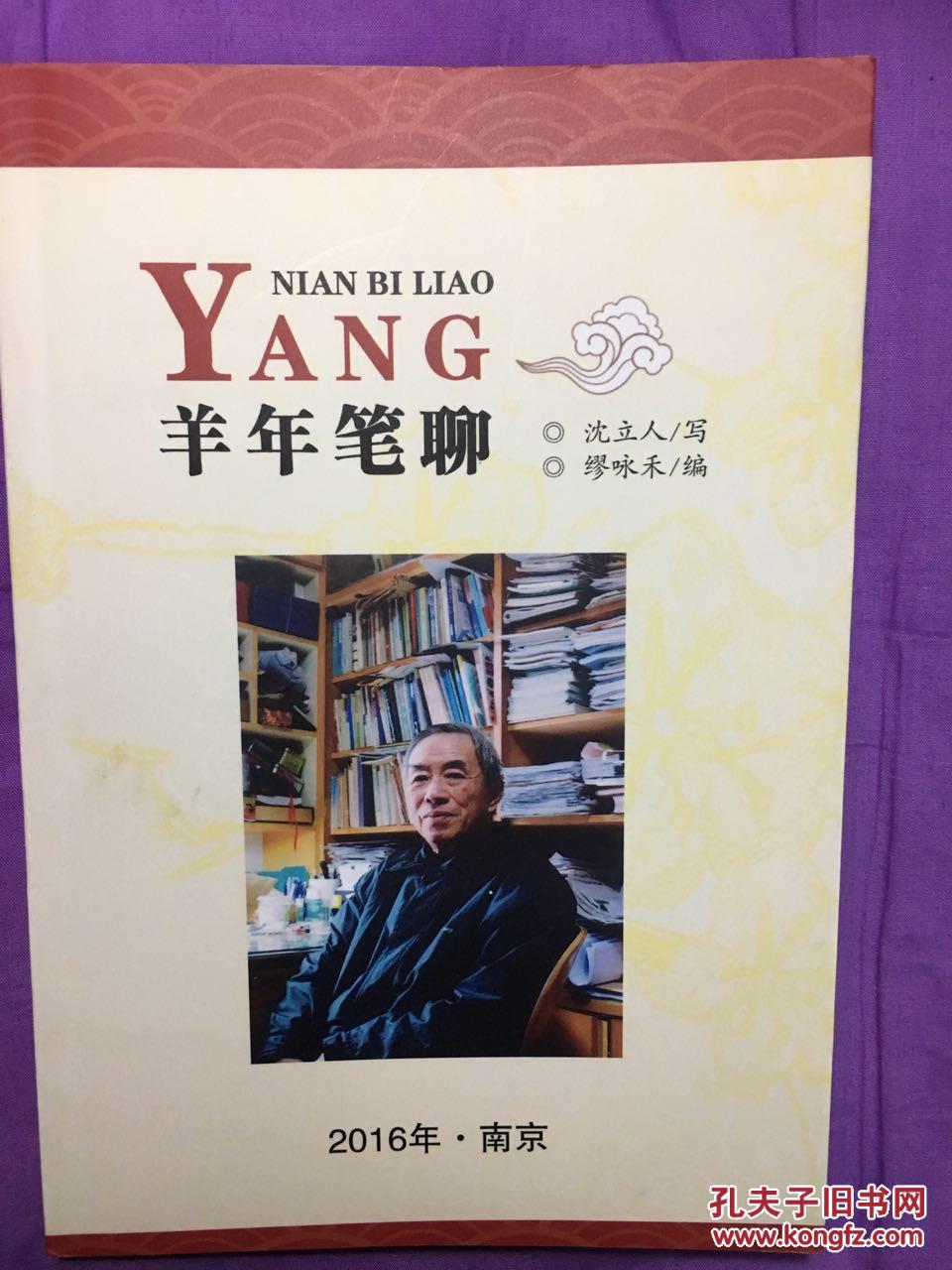 羊年笔聊_沈立人著_孔夫子旧书网