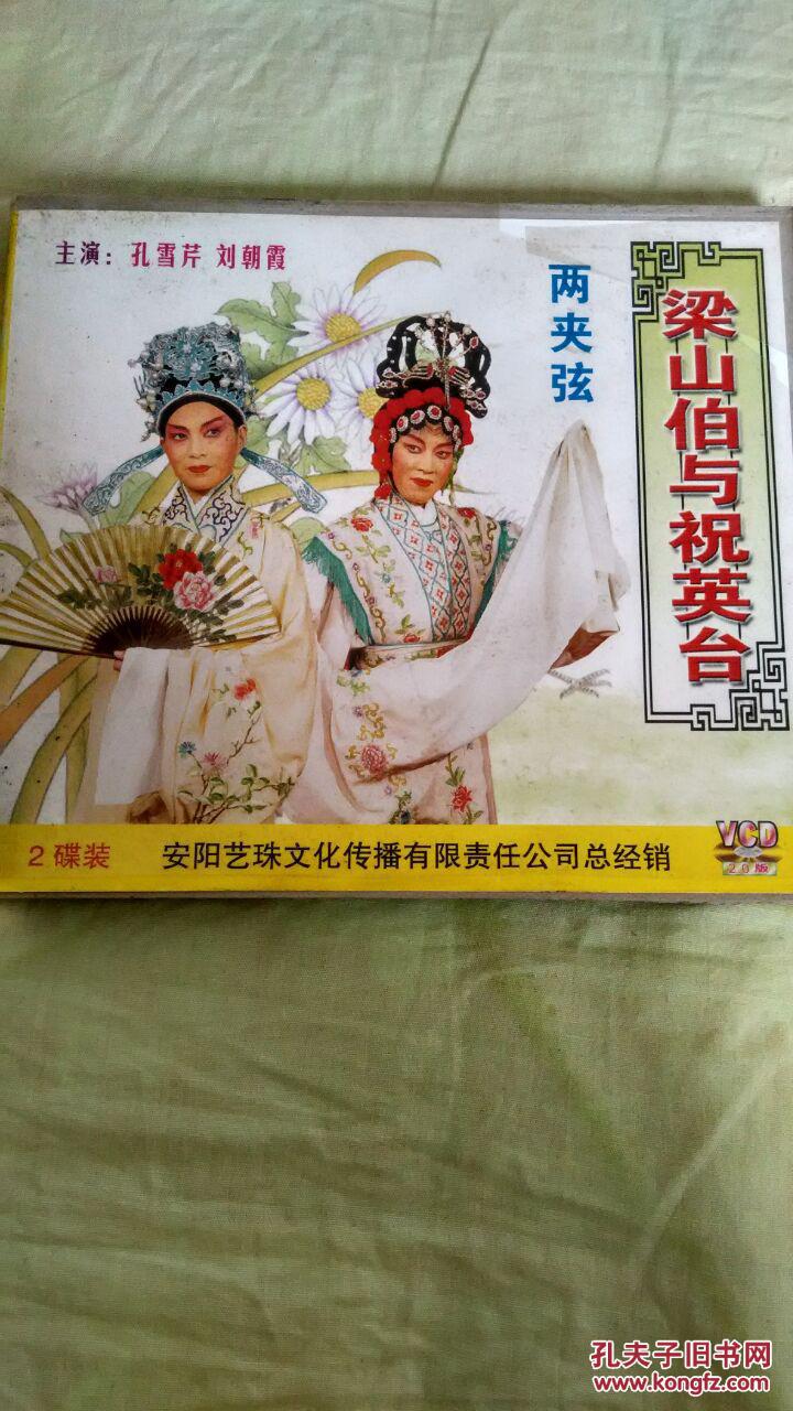两夹弦梁山伯与祝英台vcd