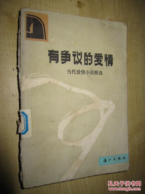 有争议的爱情 当代爱情小说精选【全场满28元包邮】