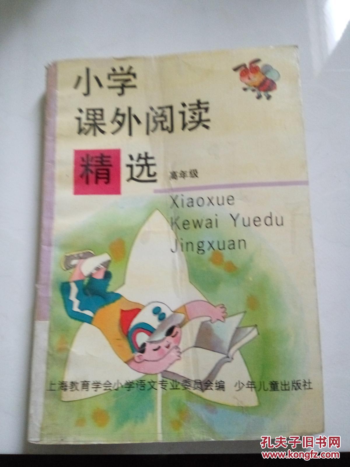 小学课外阅读精选(一版一印)