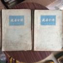 说岳全传 全二册