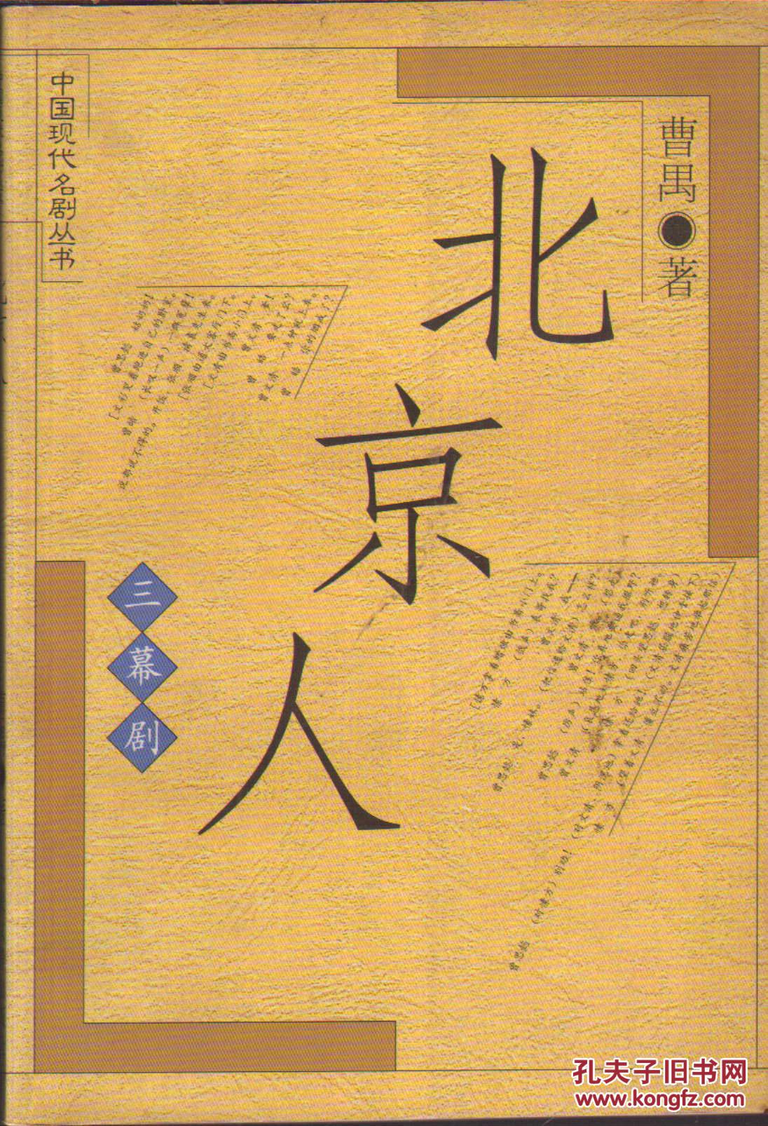 中国现代名剧丛书99北京人_曹禺_孔夫子旧书网