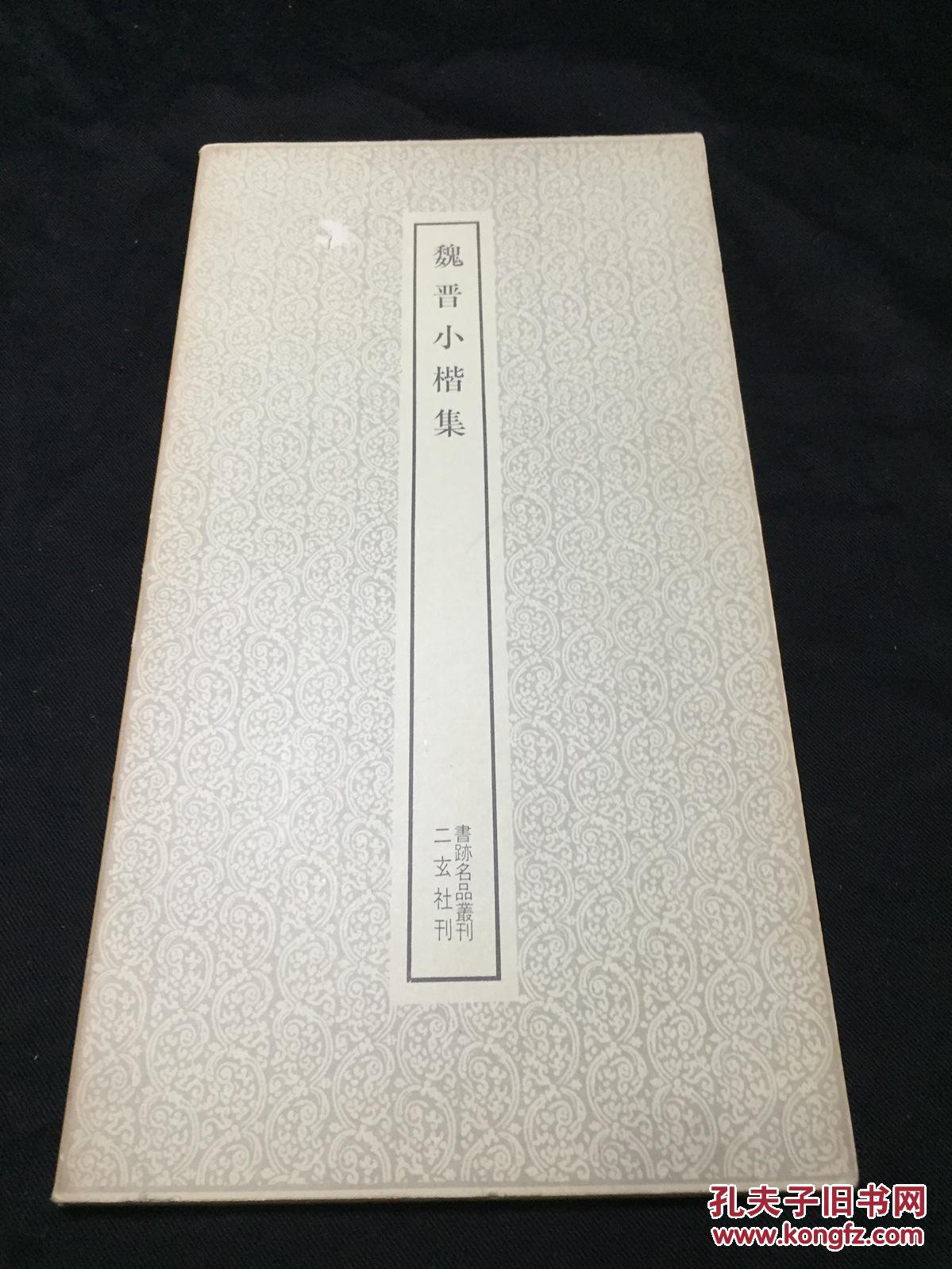 《魏晋小楷集》 二玄社书迹名品丛刊 1974年印本 一函一册全