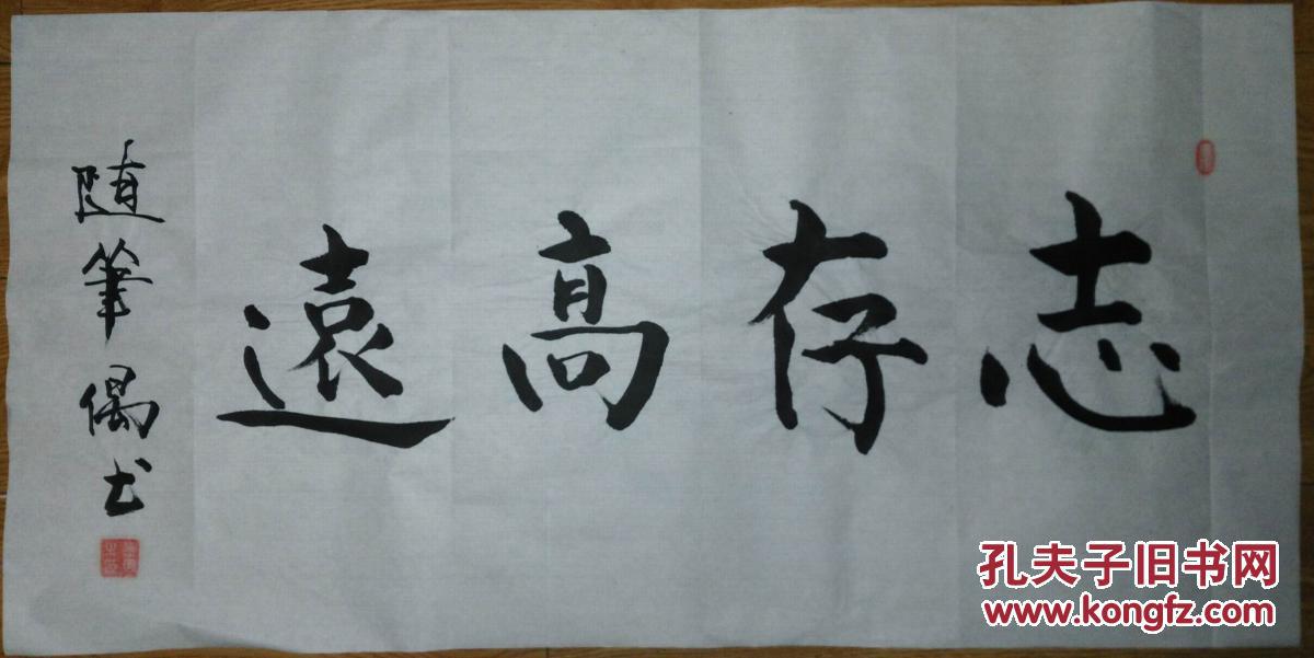 手书真迹书法:曹军《志存高远》