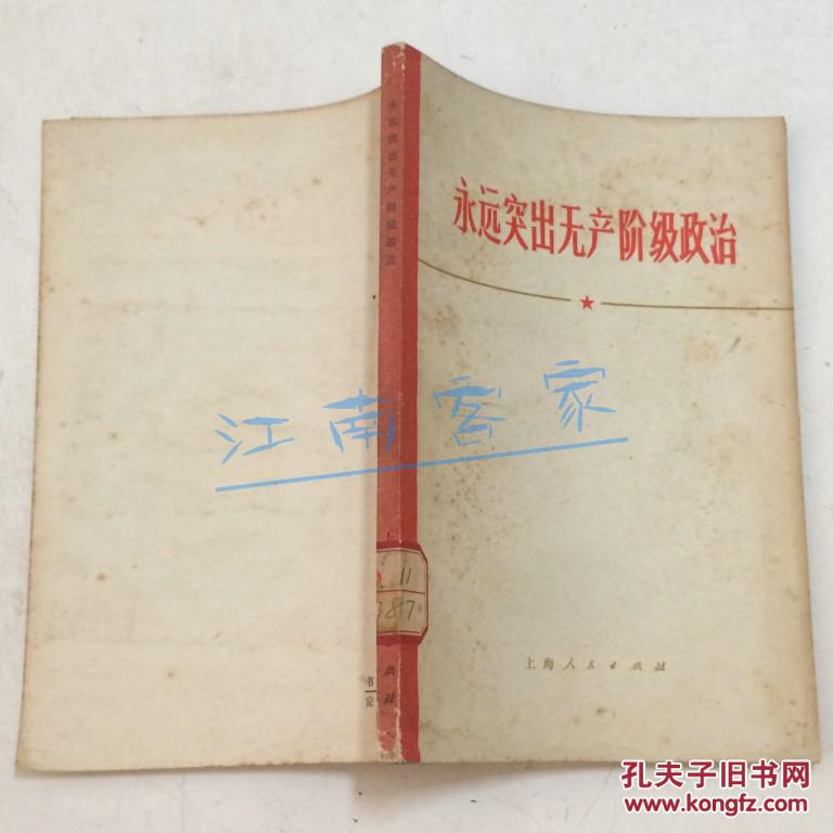 永远突出无产阶级政治