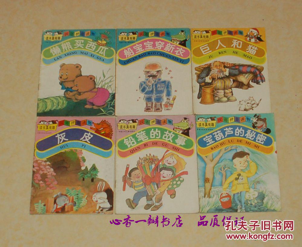 读书真有趣汉语拼音读物:灰皮（彩色连环画/1992年8月一版一印/9品/见描述）