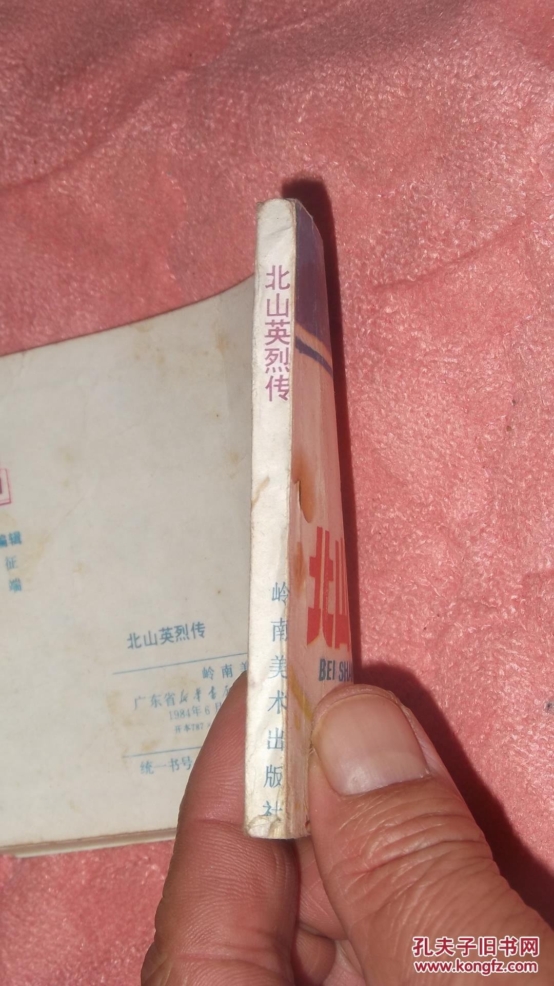 连环画《北山英烈传》(广东英烈传)【周时 等绘画,岭南美术出版社1984