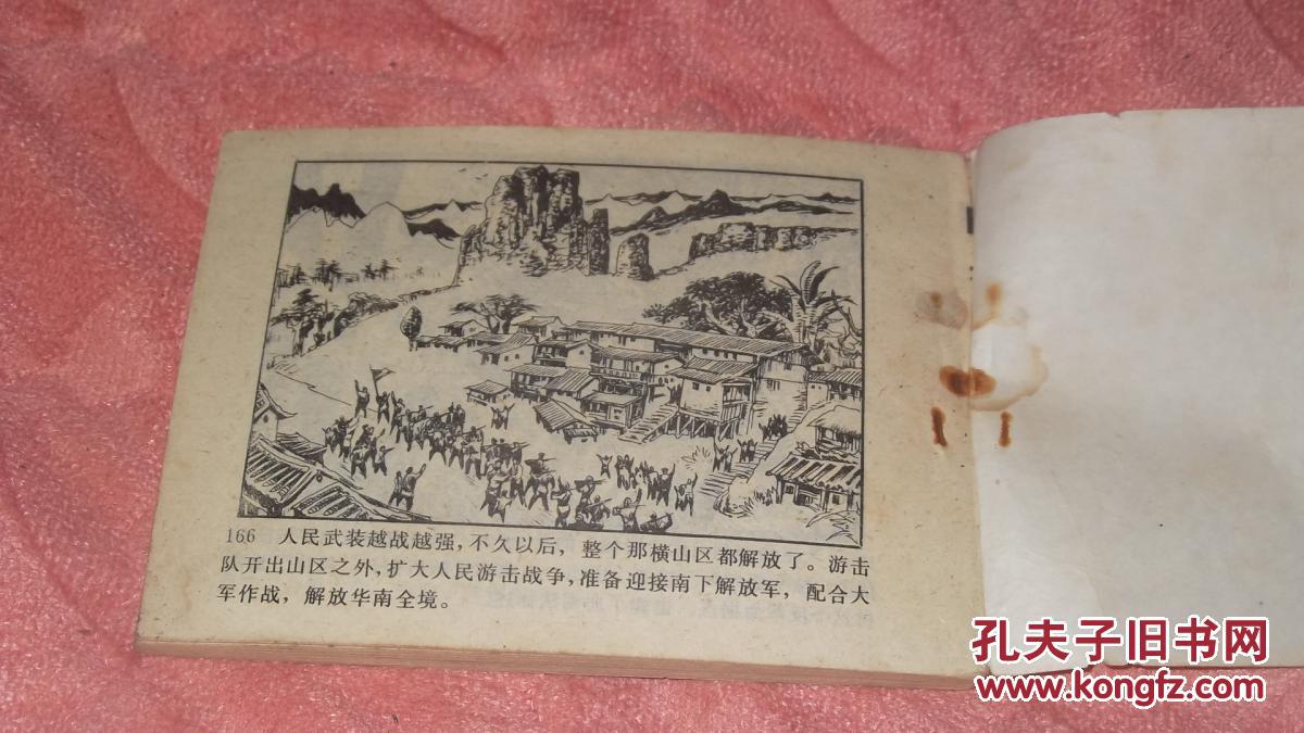 连环画《北山英烈传》(广东英烈传)【周时 等绘画,岭南美术出版社1984