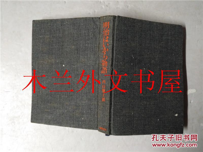 原版日本日文书明治はいから物語內山惣十郎新人物往来社昭和四十三年 孔夫子旧书网