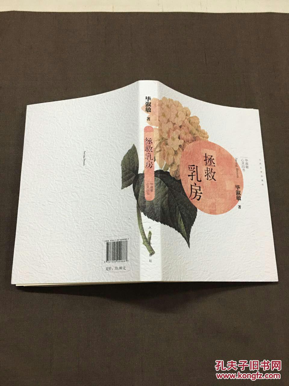 毕淑敏心灵四书:拯救乳房