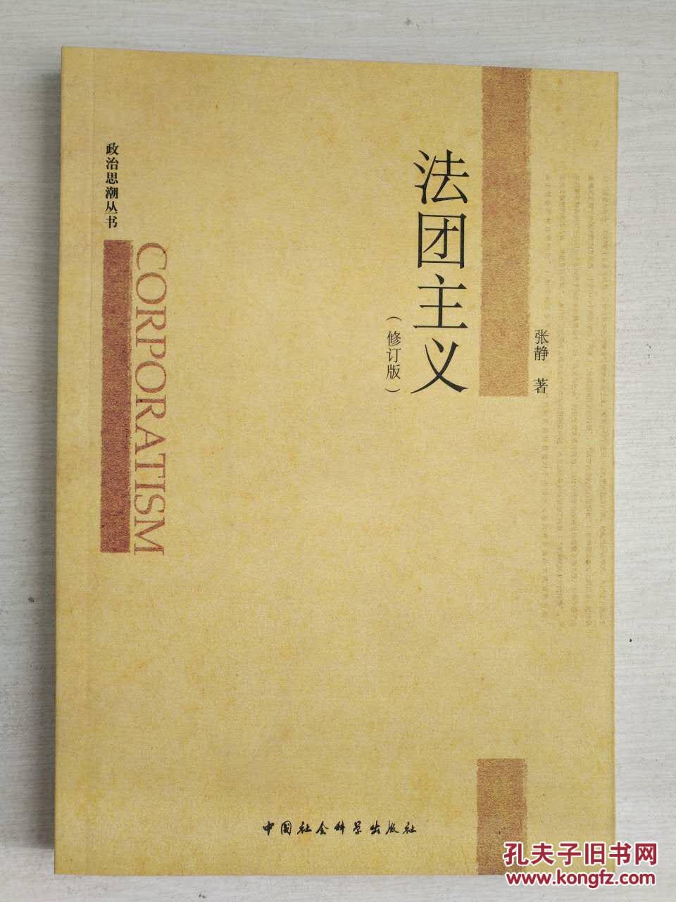 法团主义