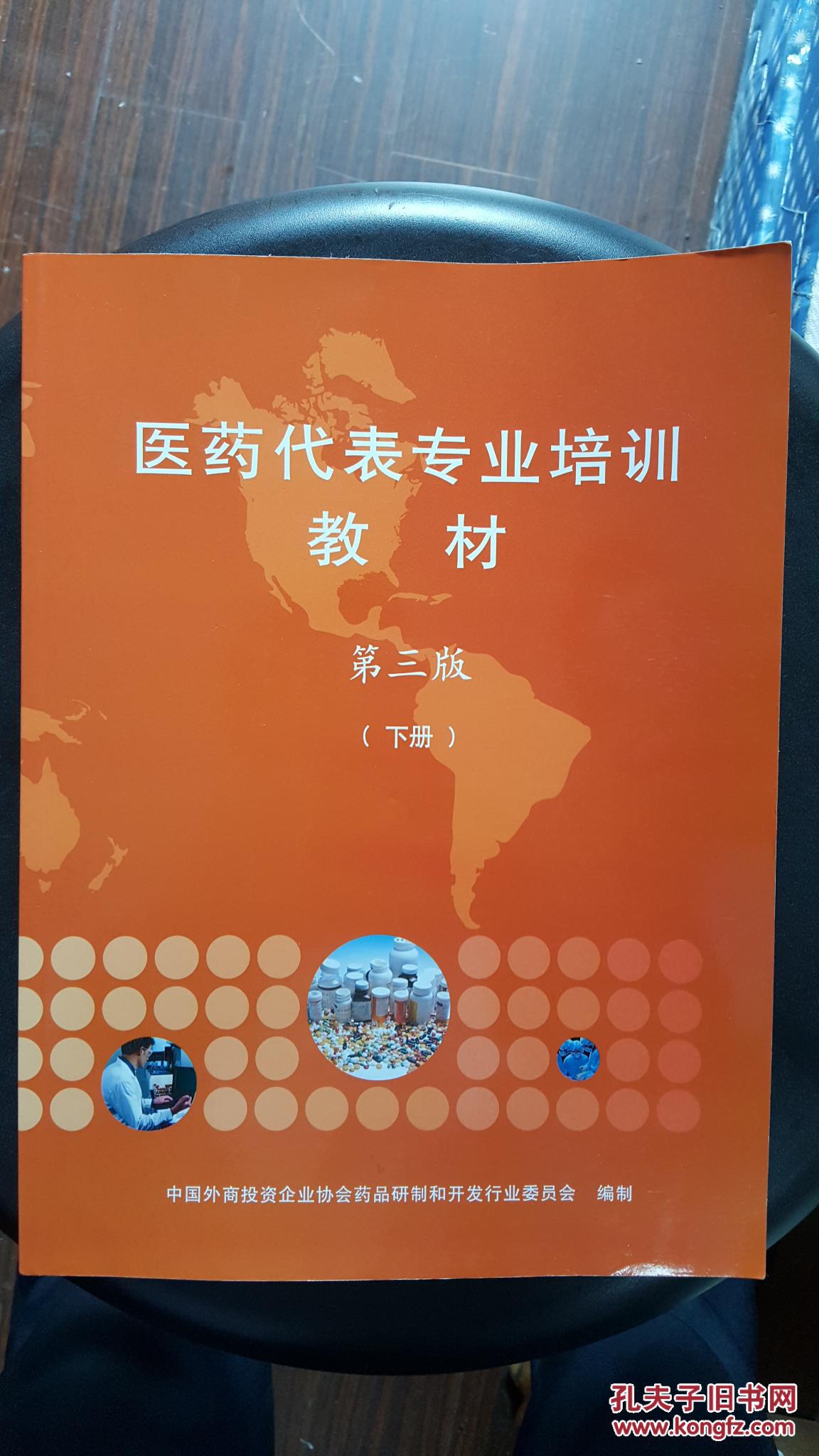 医药代表专业培训教材第三版下册孔网珍稀本