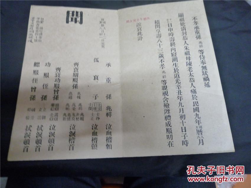 江门五邑民俗文献民国9年台山县朱祖母陈老太丧事讣告祭奠吊唁请柬
