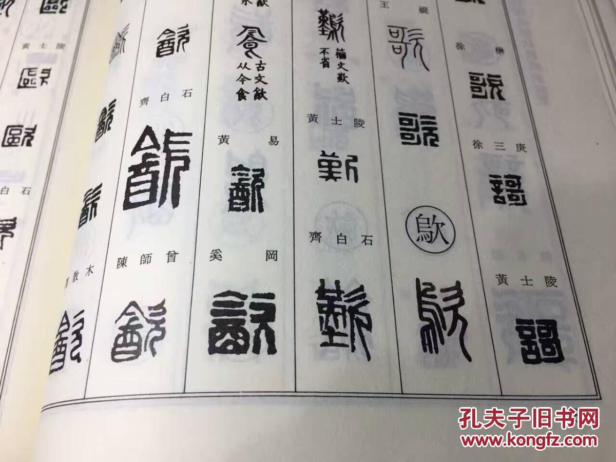 篆刻大字典 上下