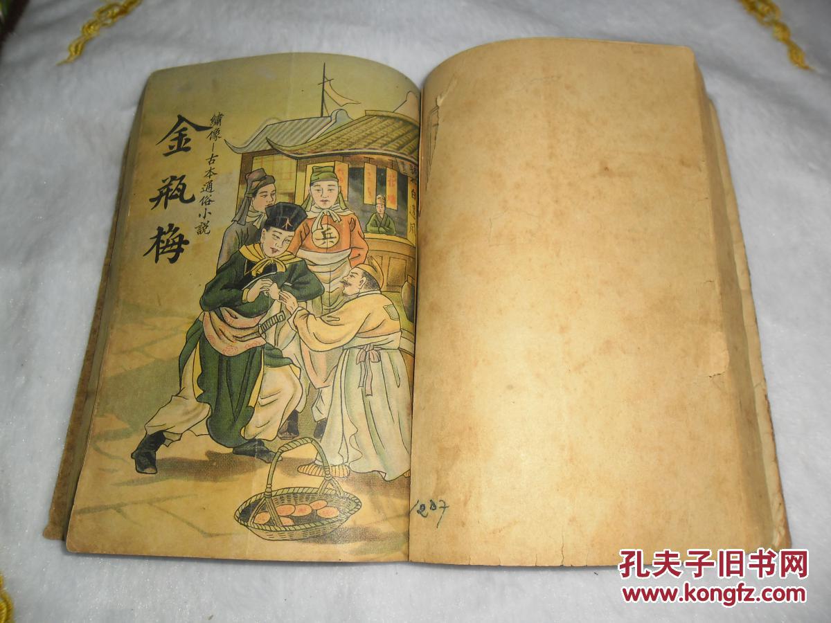 民国二十九年金瓶梅卷三卷四合订