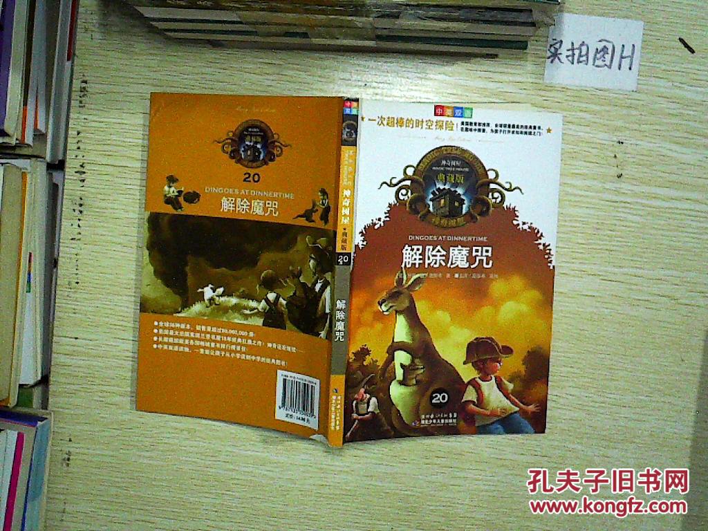 神奇树屋:解除魔咒(中英双语典藏版)