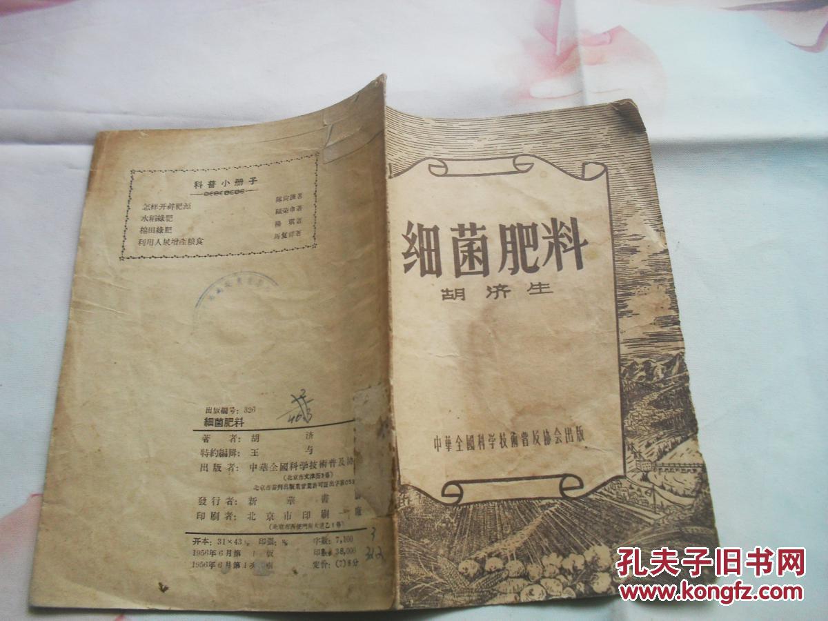 细菌肥料 1956年一版一印