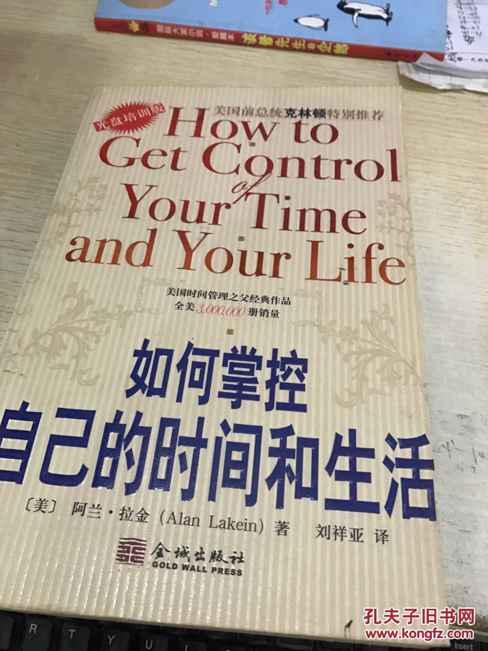 如何掌控自己的时间和生活(光盘培训版)无光盘