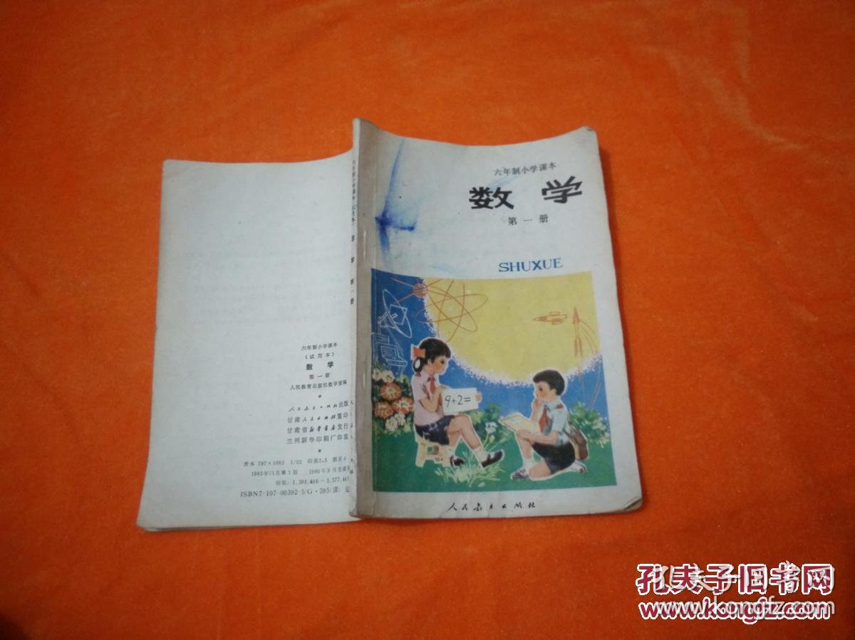 六年制小学课本 数学 第一册