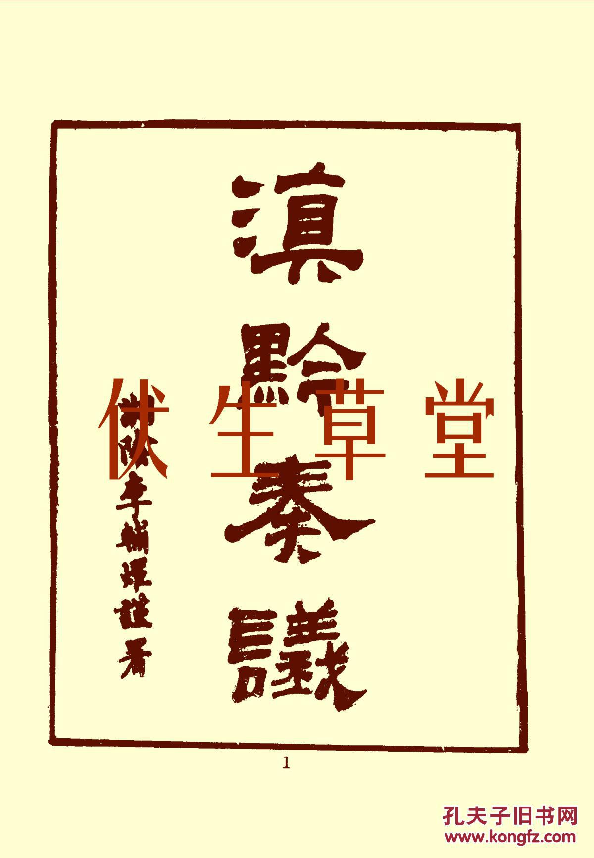 滇黔奏议十卷 (清)刘岳昭撰 光绪十四年男刘镇楚等刊本(复印本)