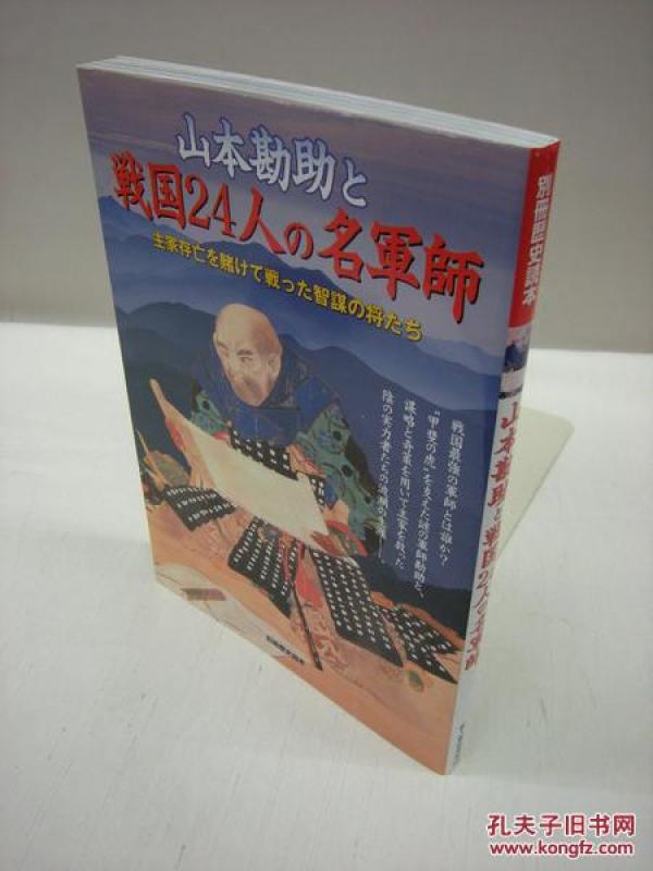 别册历史读本山本勘助と戦国24人の名軍師日本战国史 孔夫子旧书网