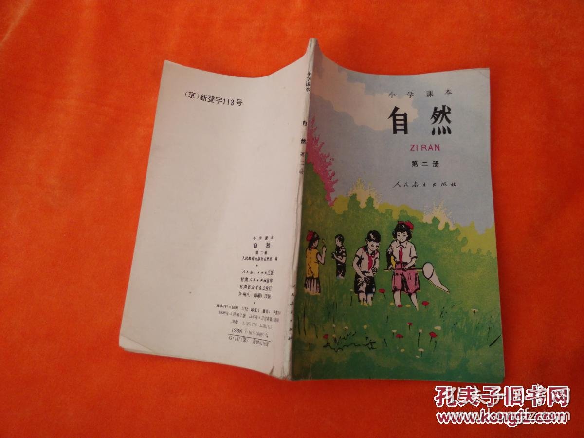 小学课本 自然 第二册
