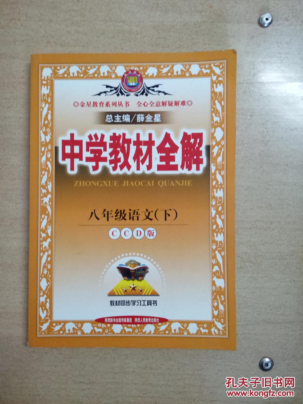 中学教材全解八年级语文下(ccd版)～～～～～～满25包邮!