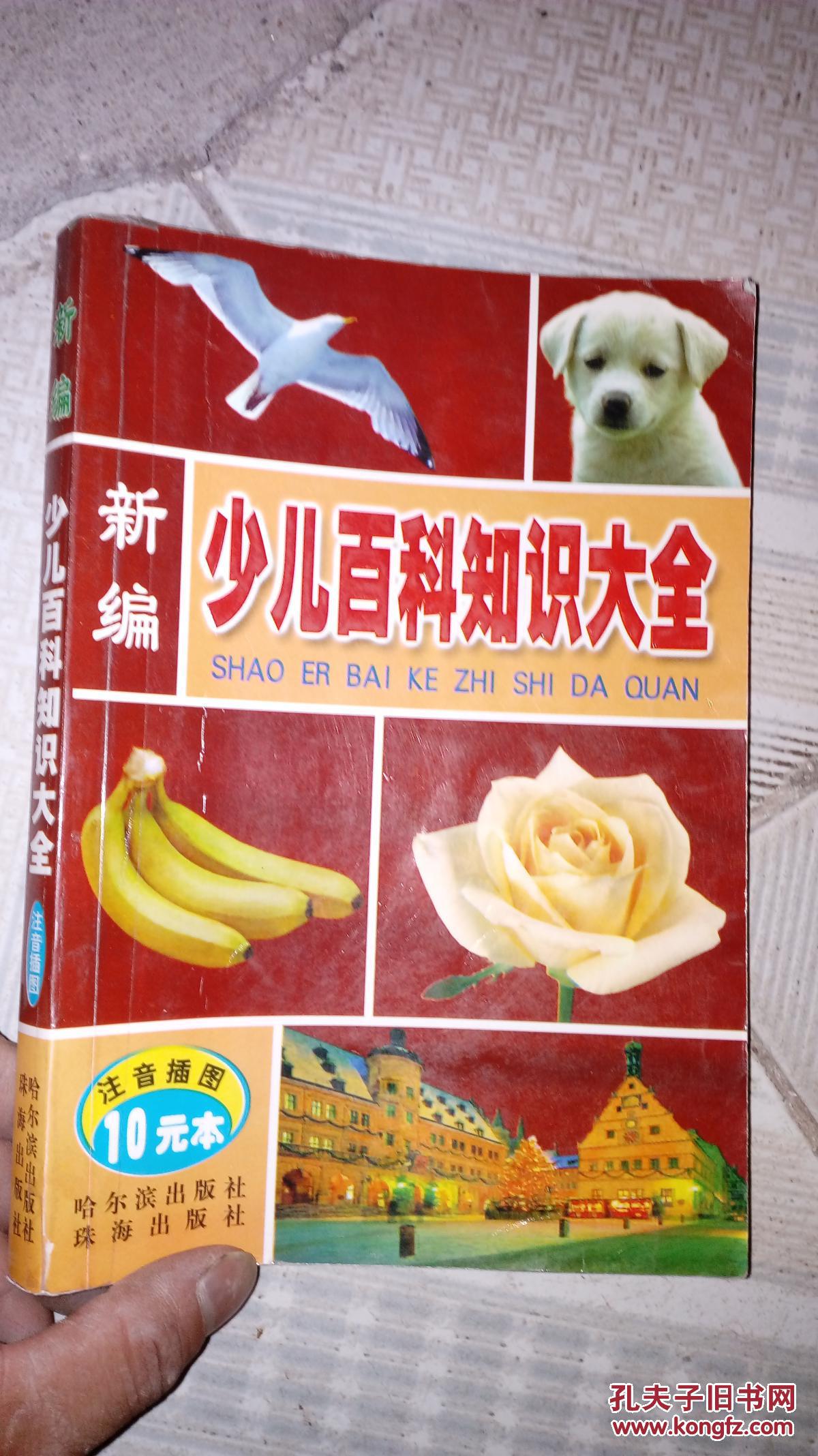 新编少儿百科知识大全-彩色注音版