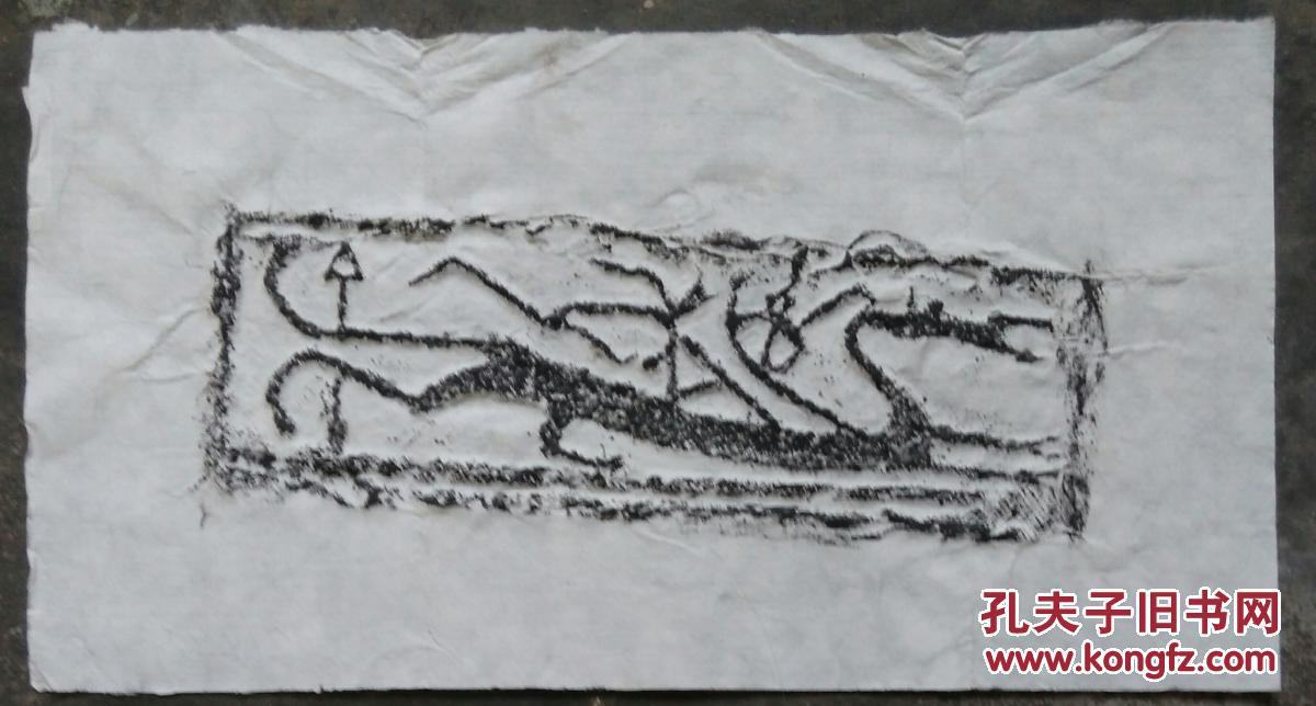 双羽人戏龙汉画像砖拓片