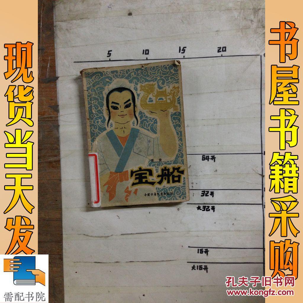 宝船_老舍 宝船_孔夫子旧书网