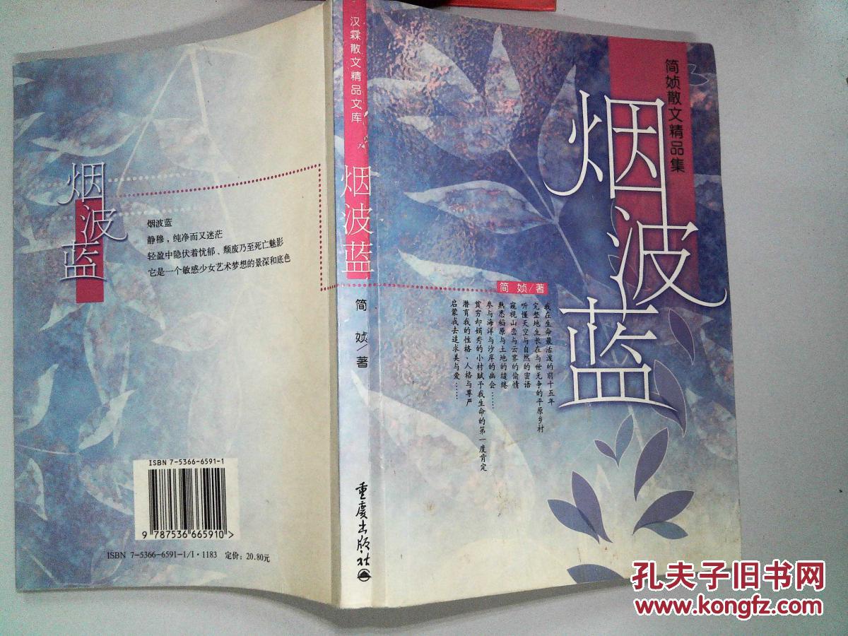 烟波蓝(里面有点点开裂)_简媜,徐学著_孔夫子旧书网
