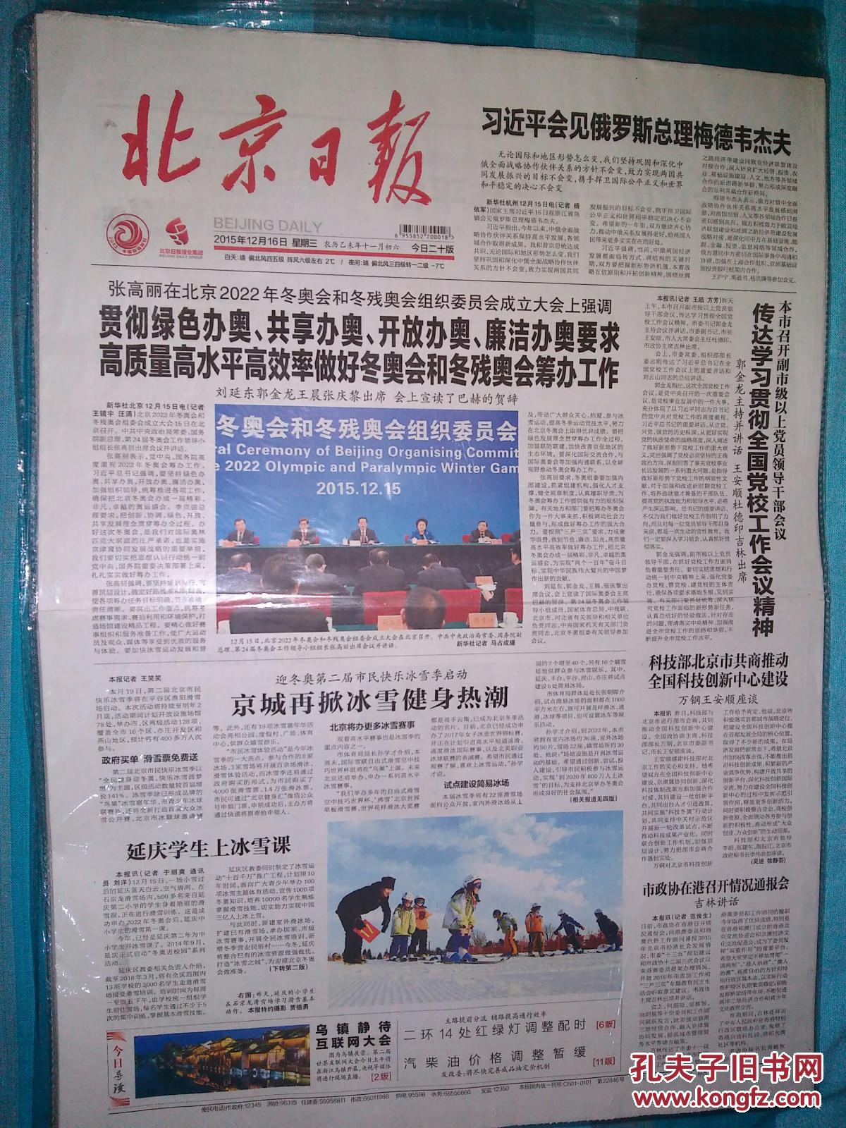 【北京日报】 2015年12月16日 ----2022年冬奥会组织委员会成立