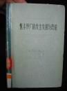 1958年上海出版的--精装本--【【恒丰纱厂的发生发展与改造】】极少见--只印1000册-馆藏