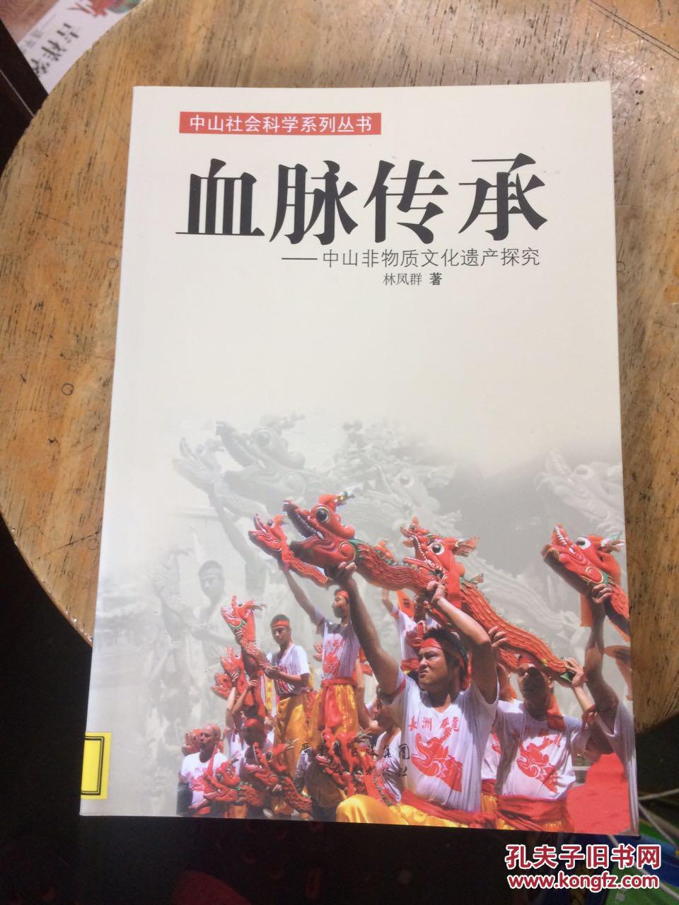 血脉传承中山非物质文化遗产探究