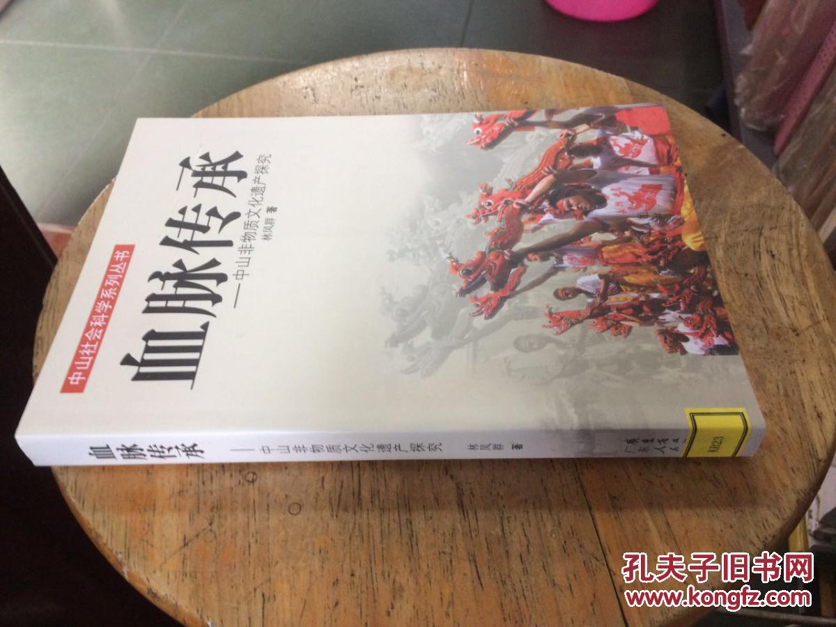 血脉传承中山非物质文化遗产探究