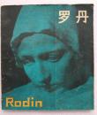 法国著名雕刻家--罗丹（传略及作品介绍）--上海人民美术出版社。1981年。1版1印