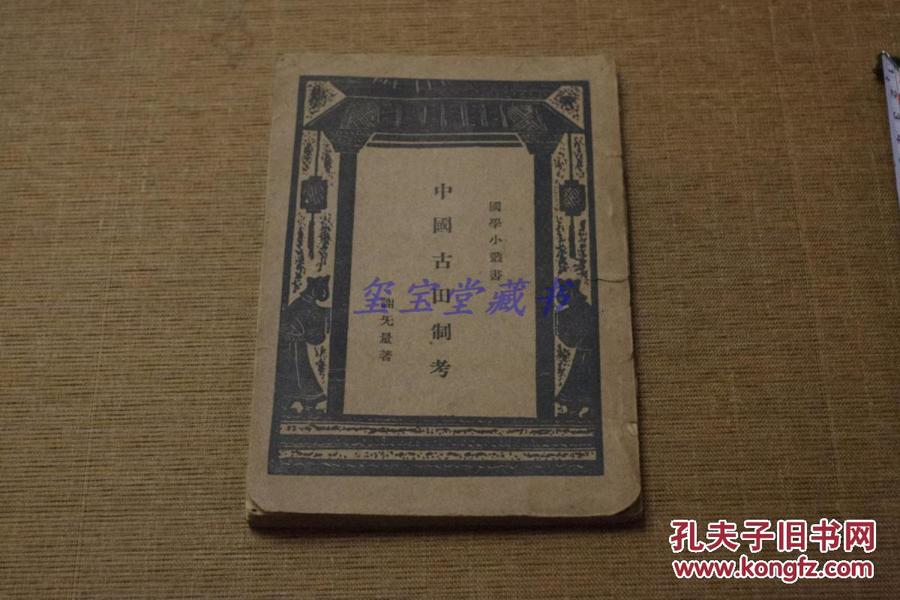 中国古田制考    民国22（1933）年版  土地制度文献  孔网玺宝堂 MGW