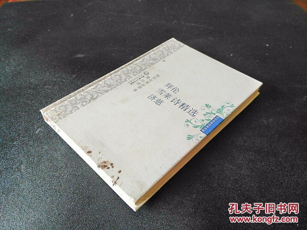 中外名家经典诗歌:拜伦·雪莱·济慈诗精选