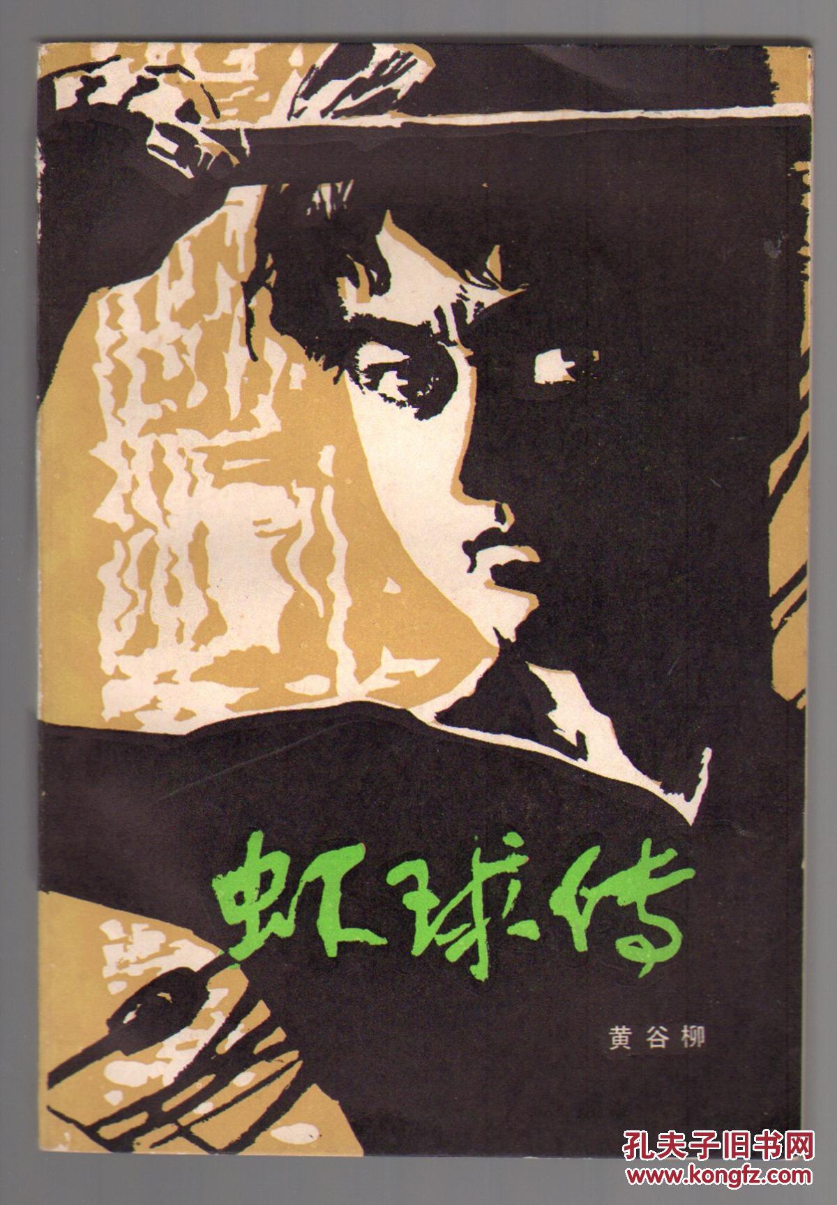 虾球传 一版一印