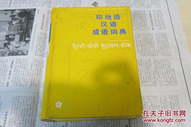 印地语汉语成语词典(精装)
