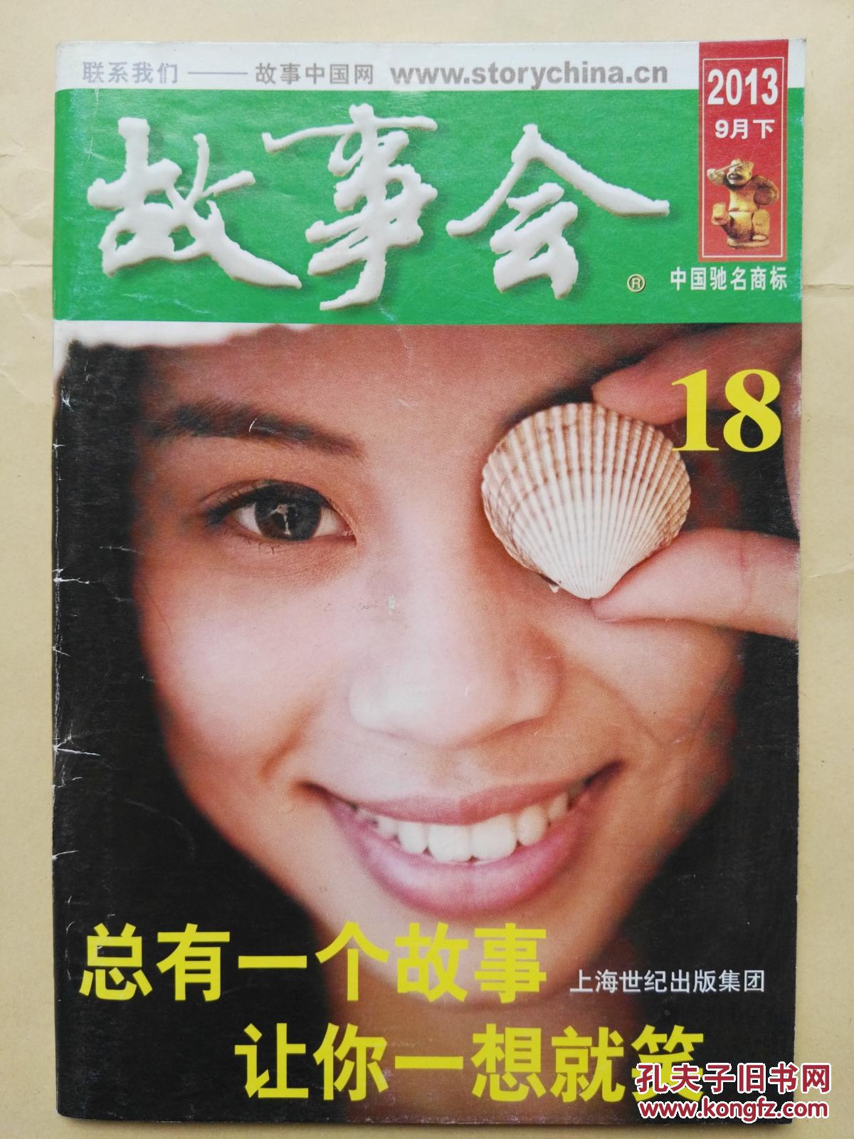 《故事会》 2013.9下 总543期
