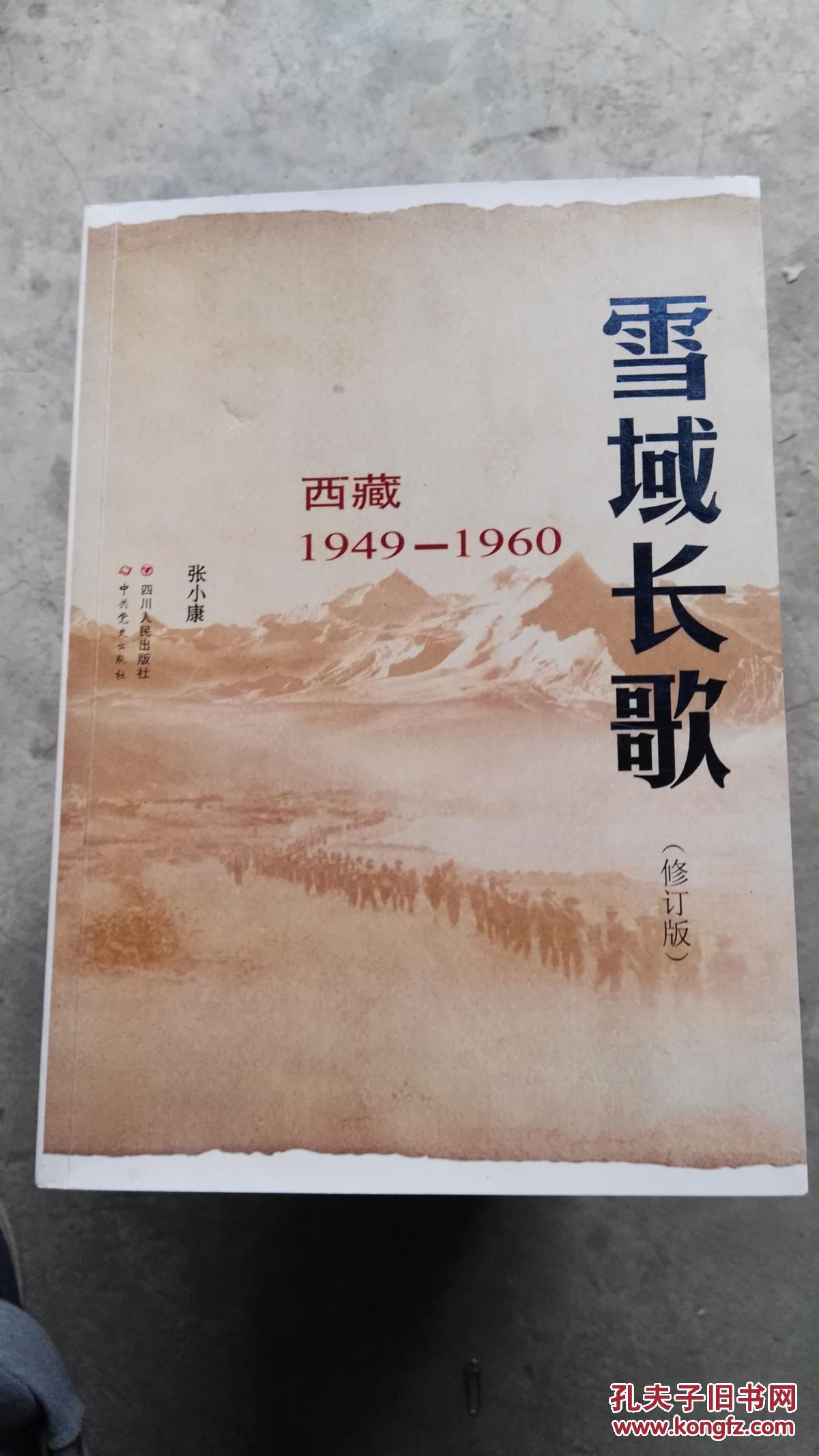 雪域长歌——西藏1949-1960(修订版)
