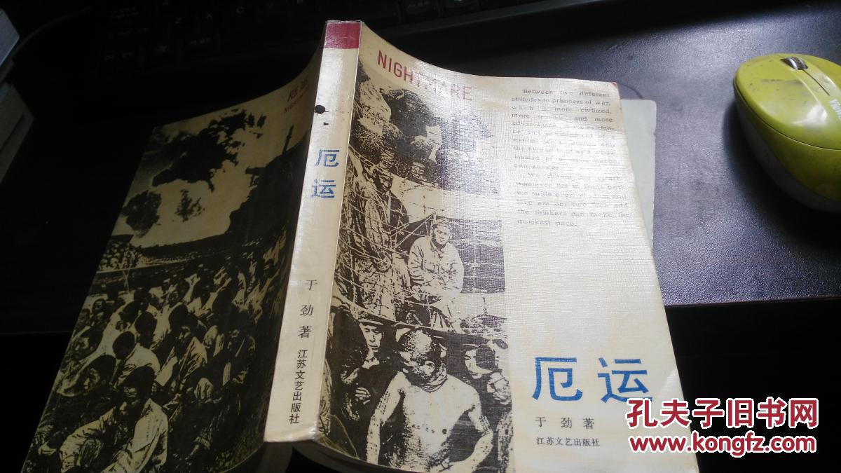 厄运_于劲著_孔夫子旧书网