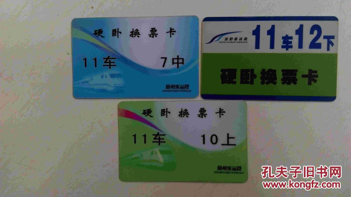 报废卡.硬卧换票卡-.3张