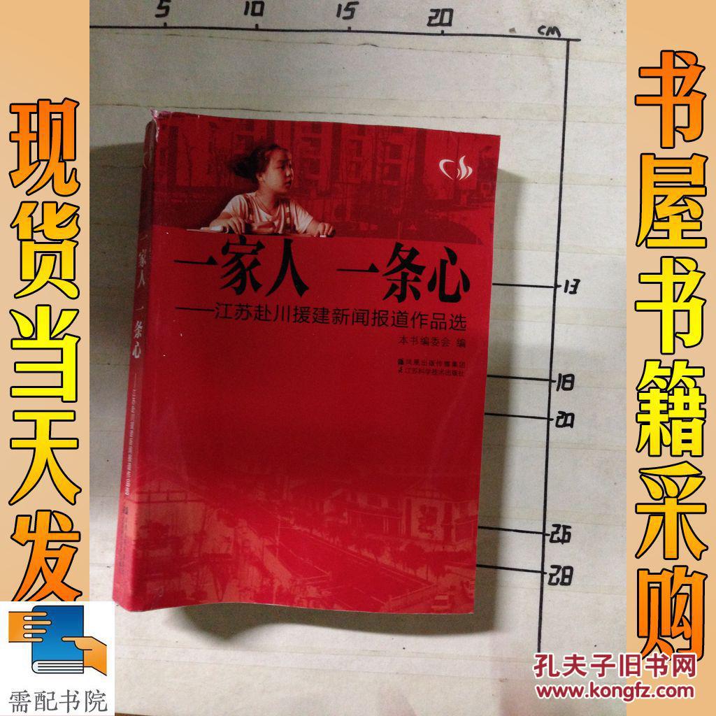 一家人一条心 : 江苏赴川援建新闻报道作品选